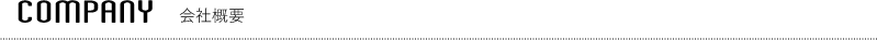 会社概要