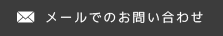 メールでのお問い合わせ