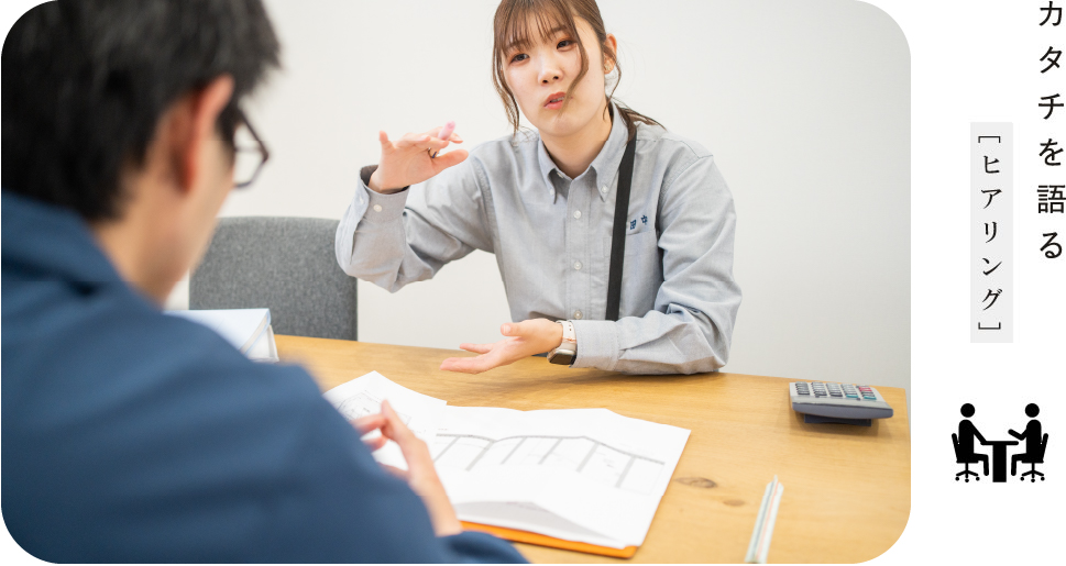 カタチを語る[ヒアリング]
