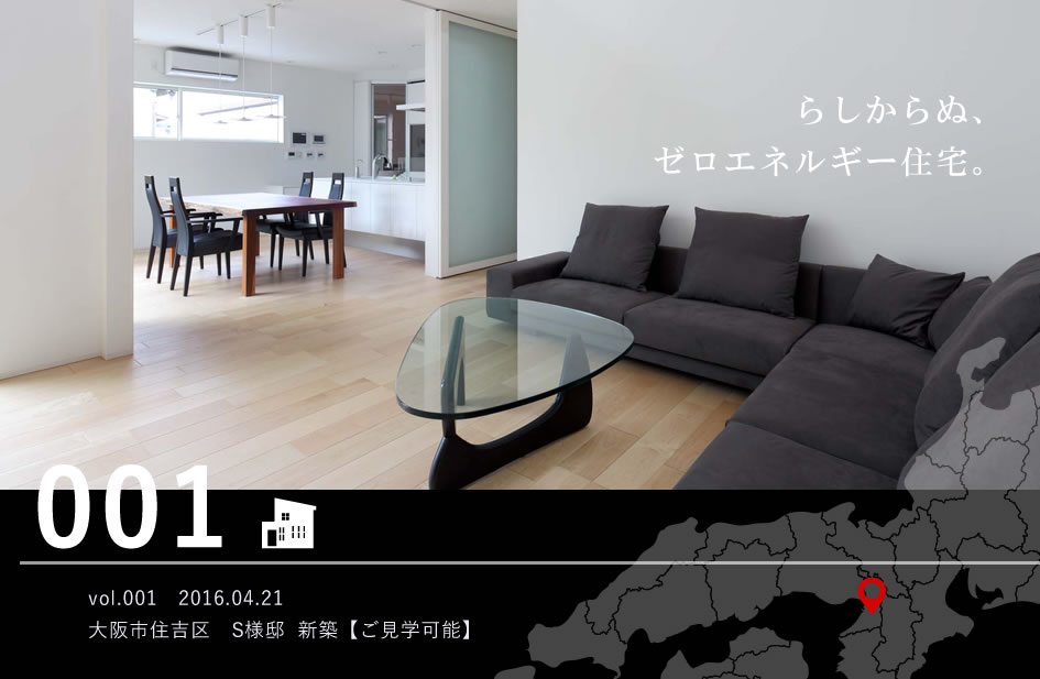 施工事例 大阪市住吉区　S様邸 新築